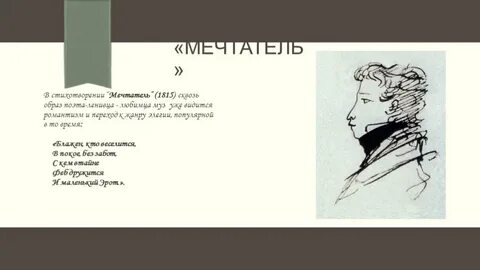 Стихотворение мечтателю