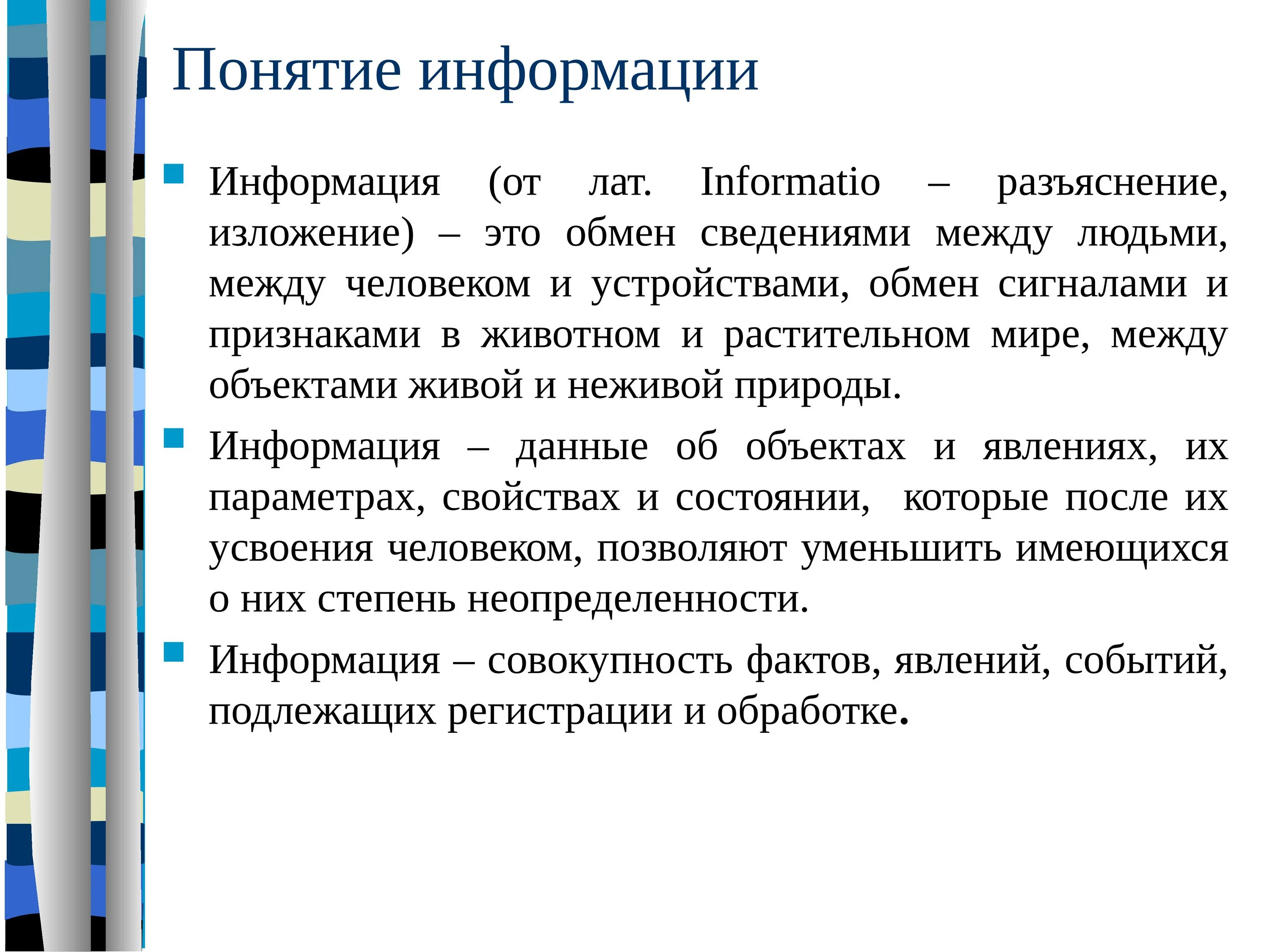 Понятие информации. Составляющие понятия информации. Понятие информации в информатике. Термин информация. Понятие информация презентация