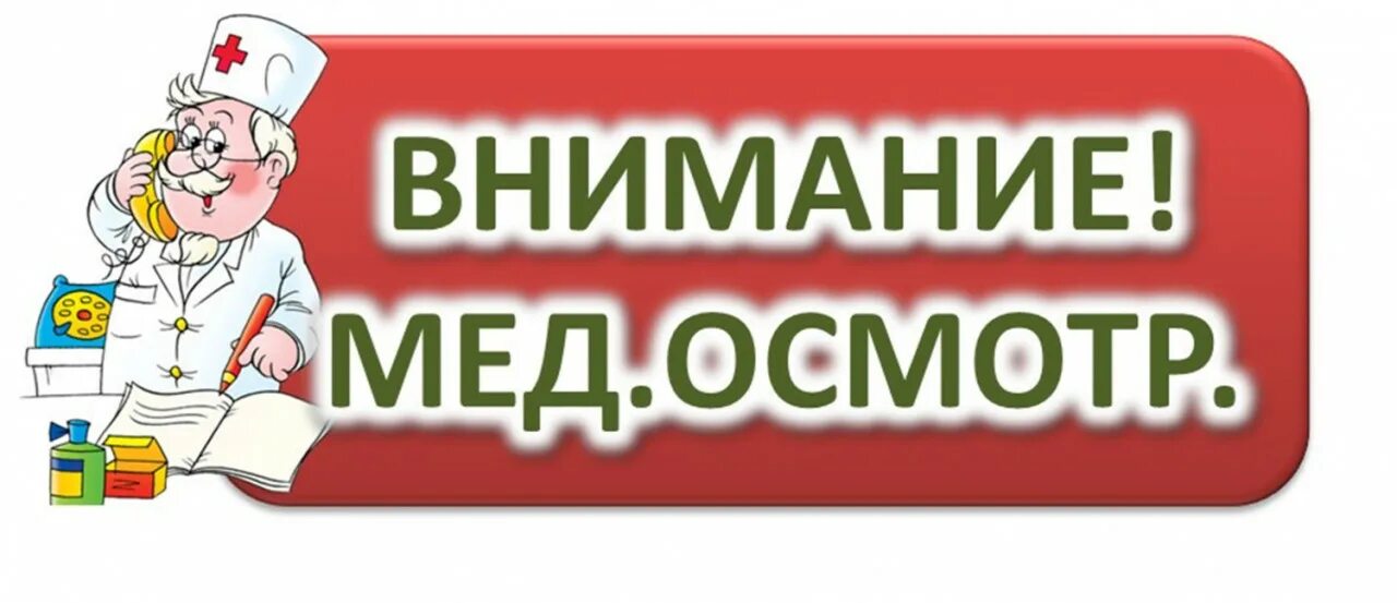 Пройти медкомиссию в сад
