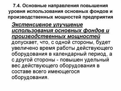 Пути улучшения производственных мощностей