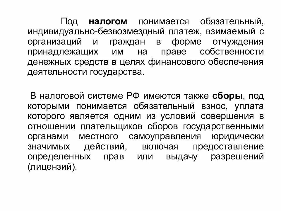 Под налогом понимается. Под налогом понимается обязательный. под налогом понимается индивидуально. под налогом понимается обязательный платеж.