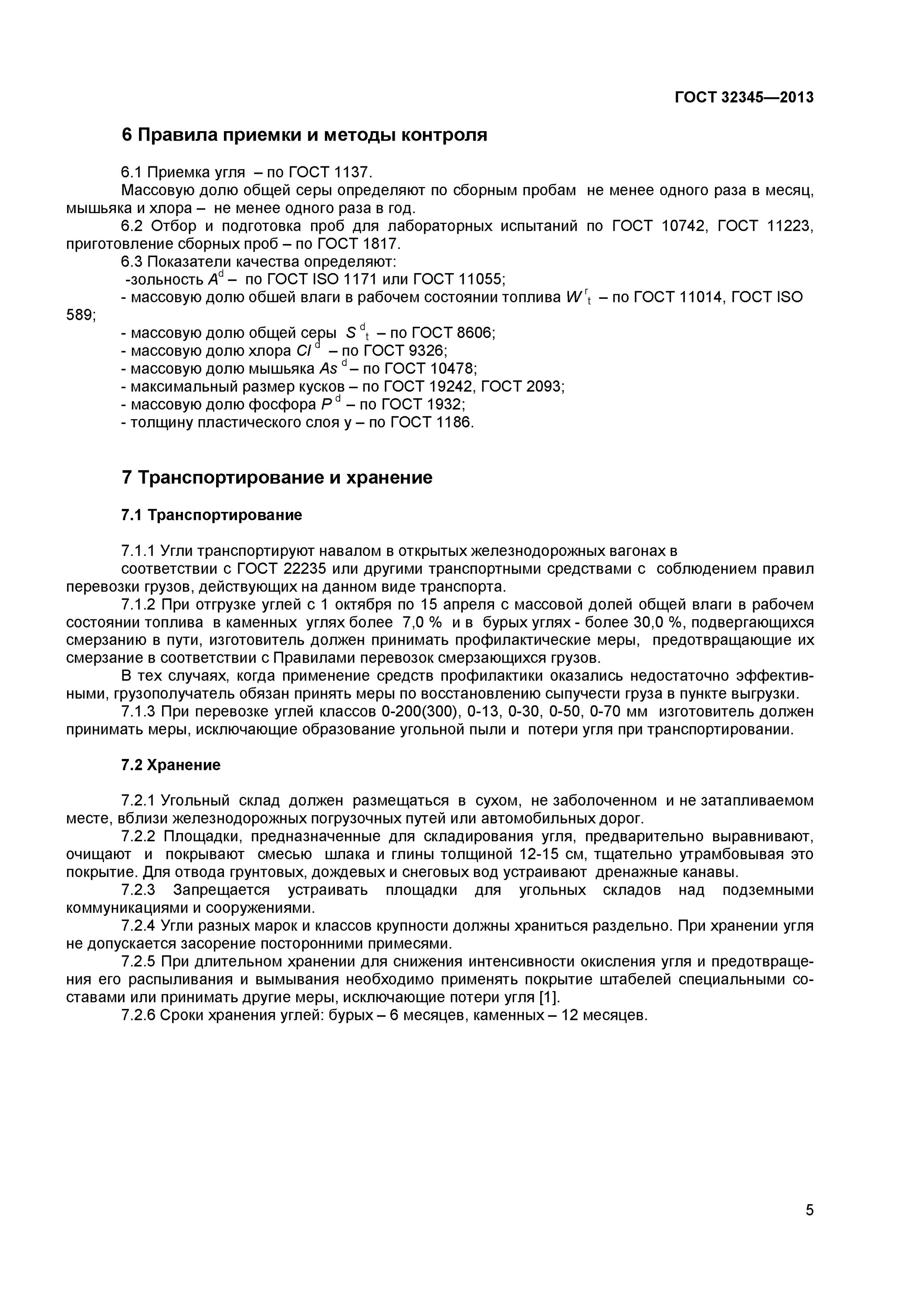 Каменный уголь гост. ГОСТ по углю. Контроль отгрузки угля. Зольность угля ГОСТ. Приемка угля по качеству.