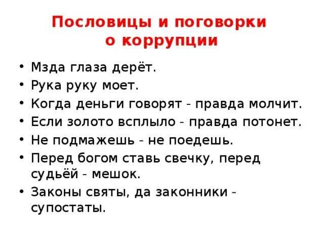 Пословицы. Пословицы про коррупцию. Пословицы и поговорки. Пословицы о взятках. Поговорка трусливого