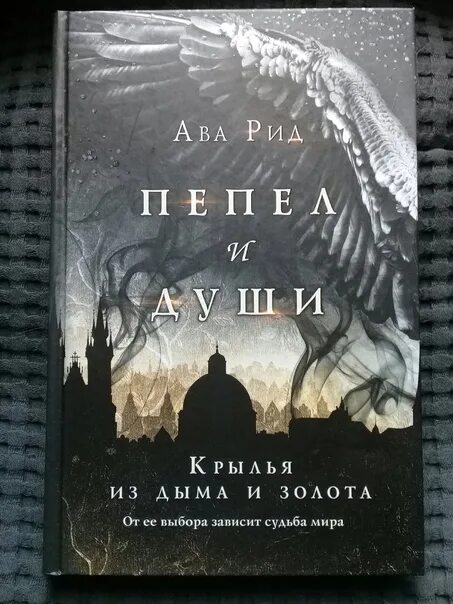 Крылья из огня и тени ава рид. Ава рид. Ава рид книги. Ава рид. Ава рид книги.