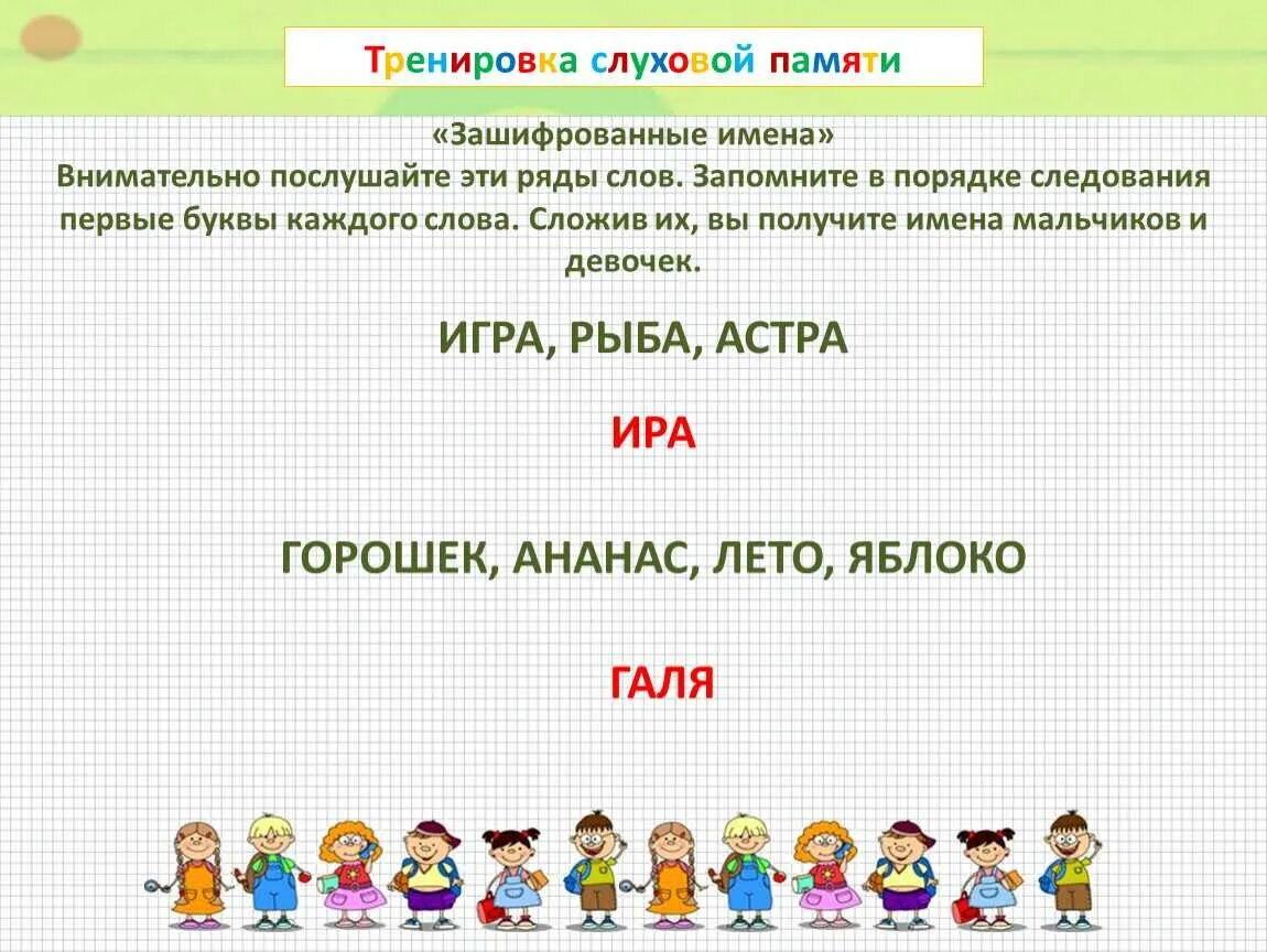 Тренировка слуха. Тренировка слуховой памяти. слуховая память упражнения для дошкольников. упражнения для тренировки слуховой памяти. занятия для развития слуховой памяти у детей.
