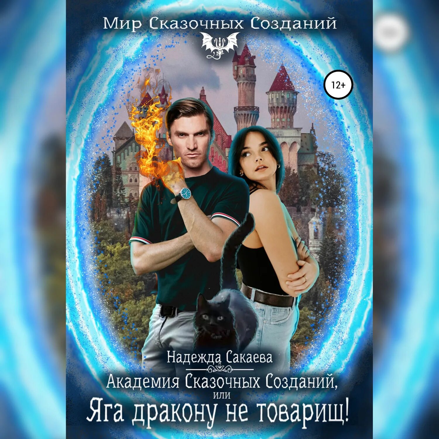 Читать академия сказочных созданий. Академия запретной магии 2. Академия сказок. Аудиокнига академия. Академия сказок.