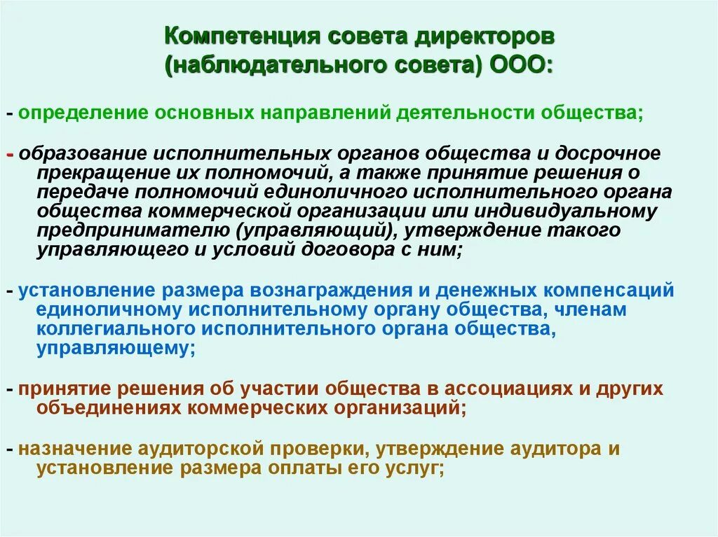 Компетенции совета директоров. Полномочия наблюдательного совета. Полномочия совета директоров. Полномочия совета директоров ООО. Наблюдательный совет организации