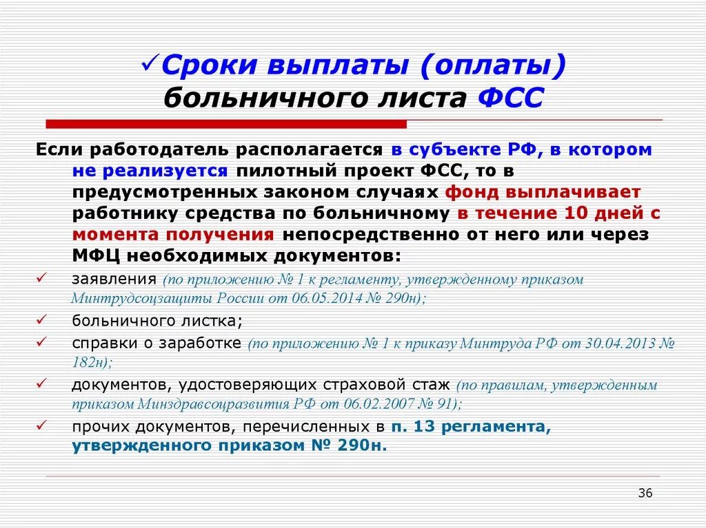 Сроки выплаты больничного листа. Срок оплачиваемого больничного. Сроки выплаты больничного листа ФСС. В течении какого времени выплачивают больничный ФСС.