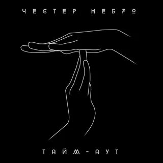 Тайм аут песня