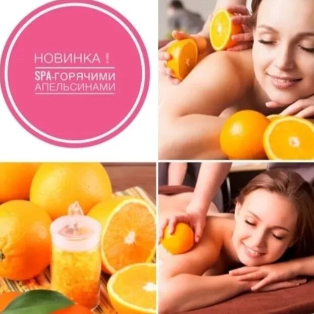 Массаж горячими апельсинами. Массаж мандаринами. Массаж апельсинами техника. Массаж тёплыми апельсинами. Спа массаж горячими апельсинами.