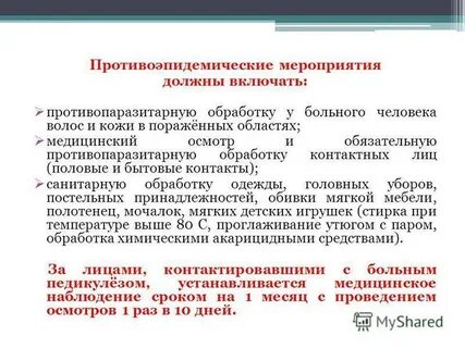 Приказ по усилению мероприятий по педикулезу