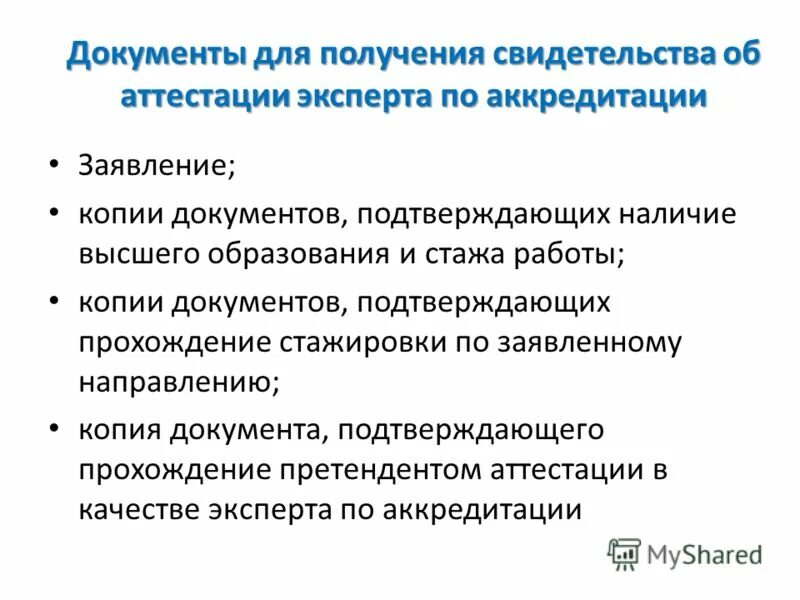документы на аттестацию. схемы аттестации сварочного производства. вопросы для аттестации руководителей и специалистов. аттестация экспертов. основание для аттестации на соответствие занимаемой должности.