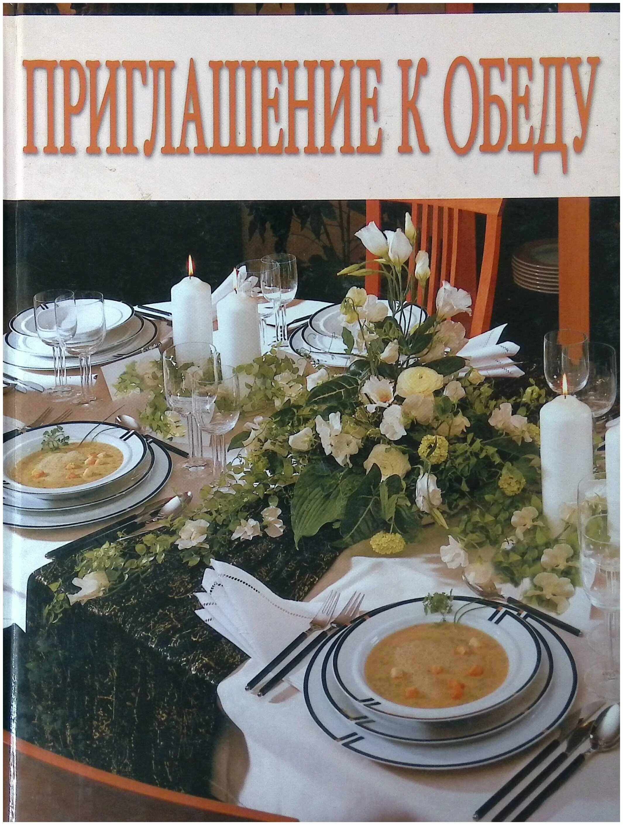 приглашение на обед. приглашение на праздничный обед. приглашаю на обед. приглашение на обед открытка. приглашение на обед макет.