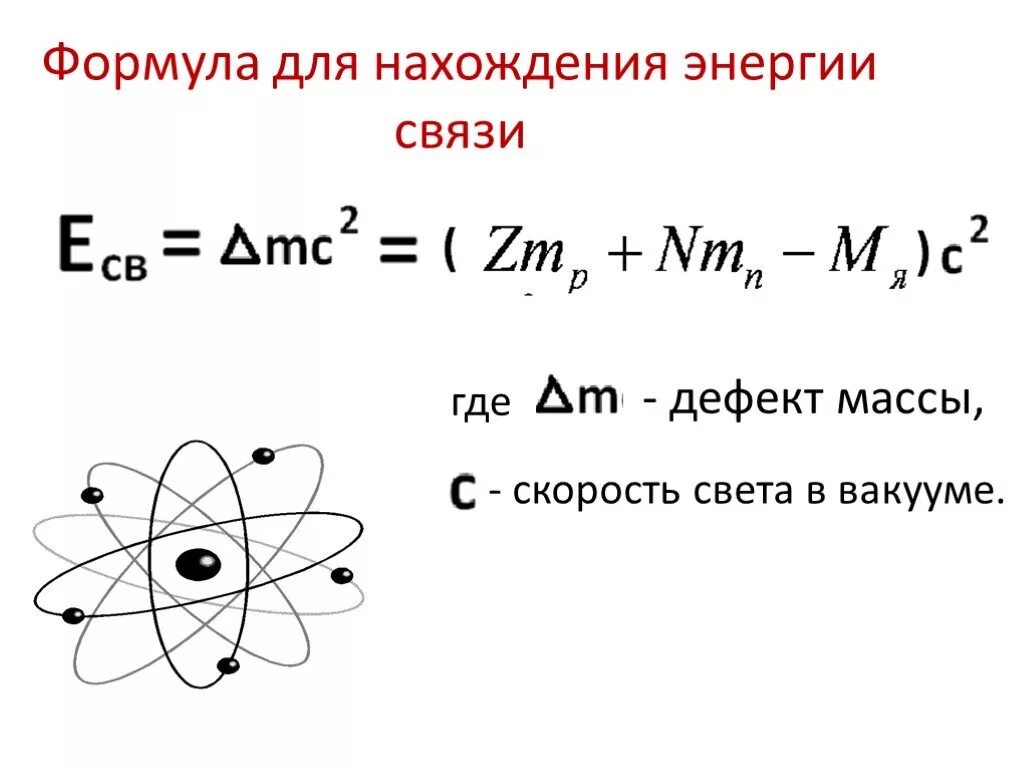 Состав атомного ядра формула. Строение атома и ядра физика формулы. Энергия связи ядра формула. Формула для расчета энергии связи ядра атома.