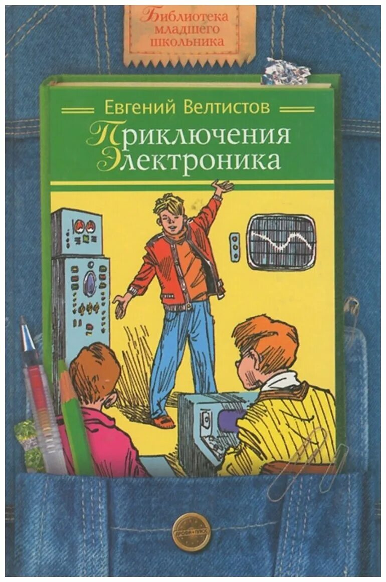 Приключения электроника чтение. Приключения электроника»Евгения Велтисова.