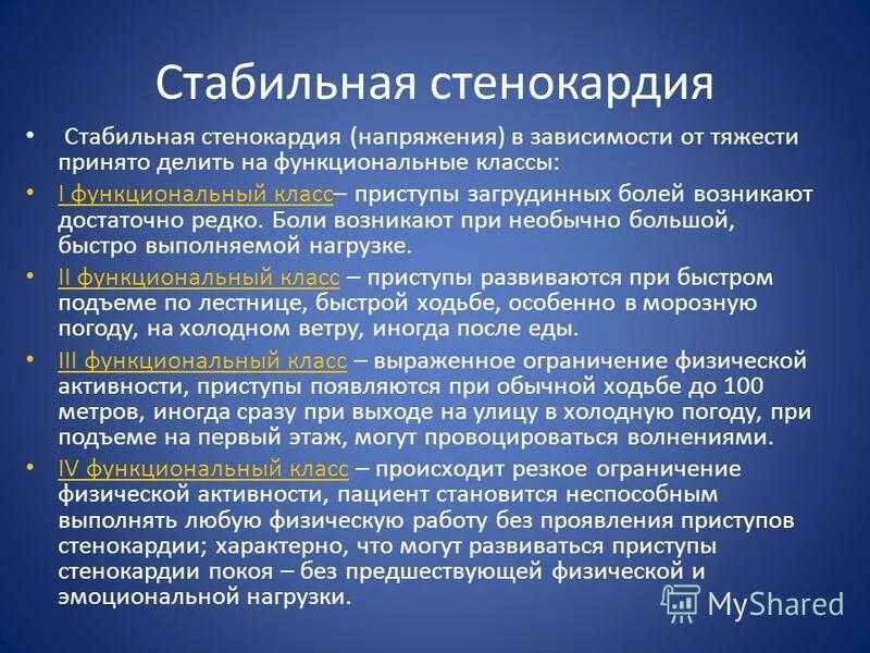 Типы болевого синдрома при стенокардии напряжения. Причины стабильной стенокардии. Клинические симптомы стабильной стенокардии. Функциональные классы стенокардии. Стенокардия в стационаре