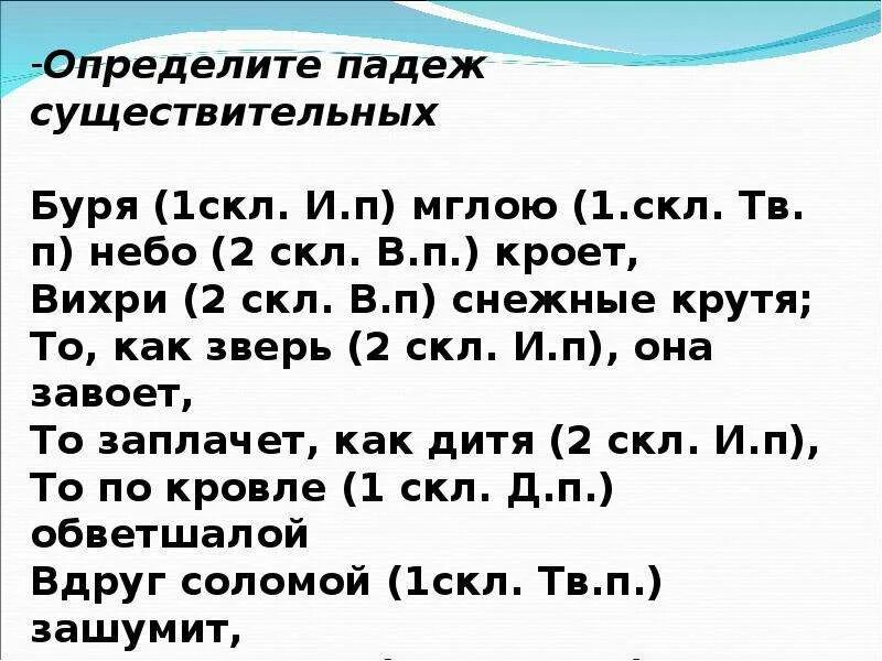 Прочти стихотворение определи существительные. Определить падеж существительных буря мглою небо кроет. Буря в падежах. Буря мглою небо кроет падежи существительных. Буря мглою небо кроет стихотворение падежи.