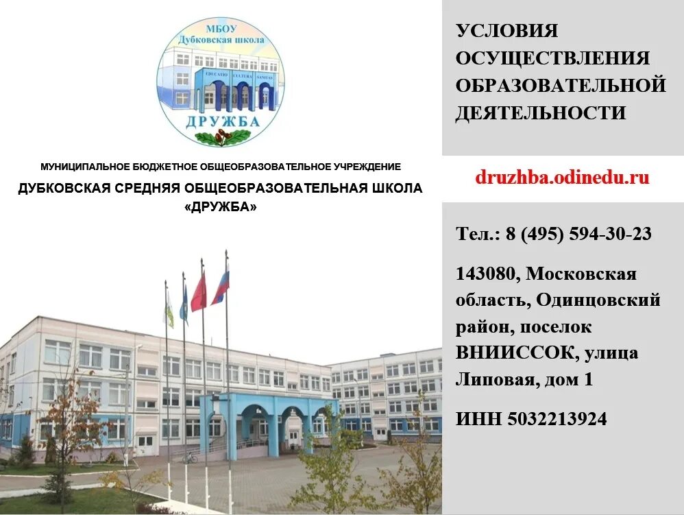 Сш дружба. Мбоу дубковская сош дружба. школа дружба одинцово. школа дубки внииссок. школа дружба дубки.