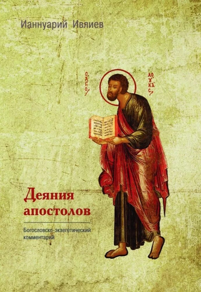 Книга послания святых апостолов. Деяния апостольские книга. Апостол книга. Деяния апостолов. 1610—1614 гг.