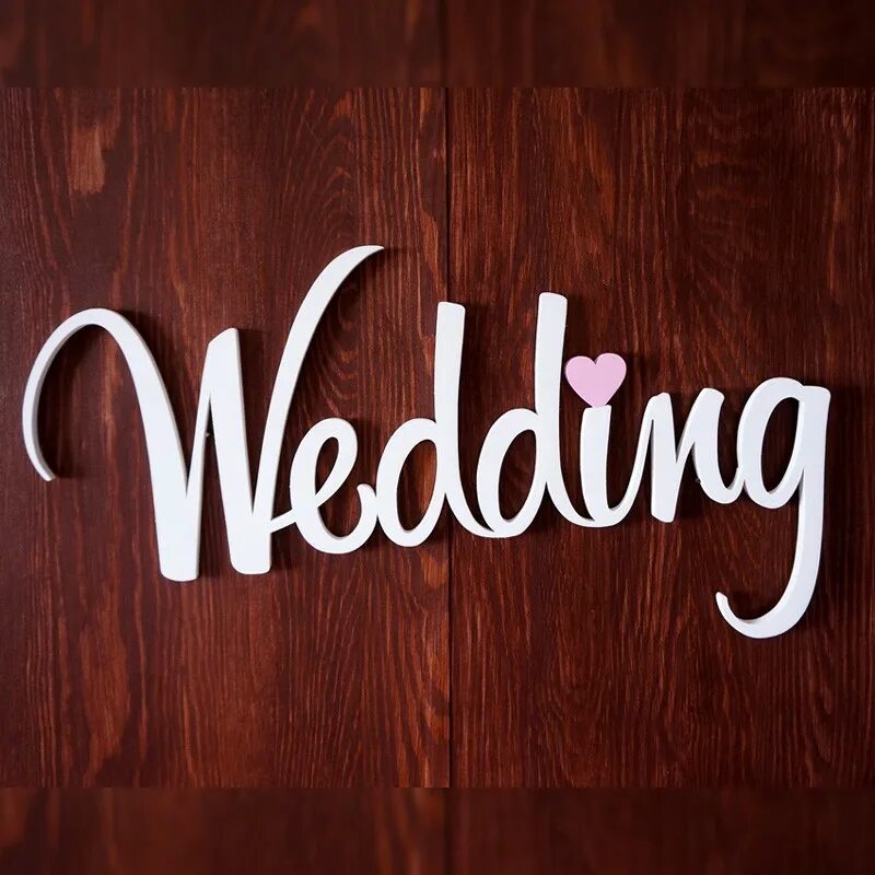 Слово wedding. Слова на свадьбу. Свадебные надписи из фанеры. Свадебные надписи из фанеры. Свадьба надпись.