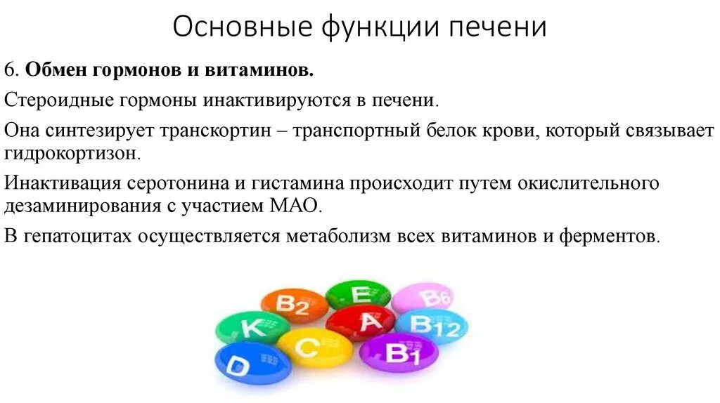 Печень какие гормоны. Участие печени в обмене витаминов. Роль печени в витаминном обмене биохимия. Эндокринная функция печени. Роль печени в обмене гормонов биохимия.