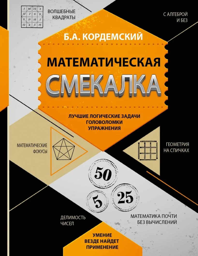 Книга логические задачи. Б. А. Кордемский. Математическая смекалка.. Книга математическая смекалка Кордемский.