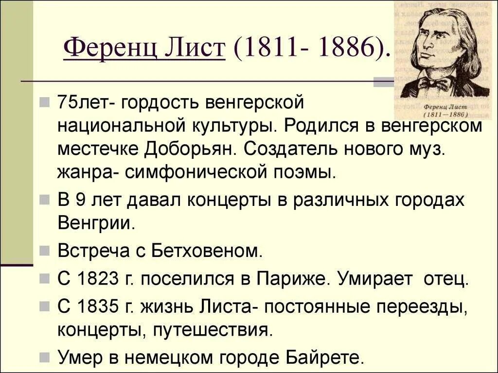 Ференц лист (1811-1886). Лист биография кратко. Ф лист биография. Венгерский композитор Ференц лист. Лист известные произведения