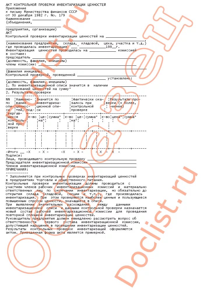 Акт проверки инвентаризация