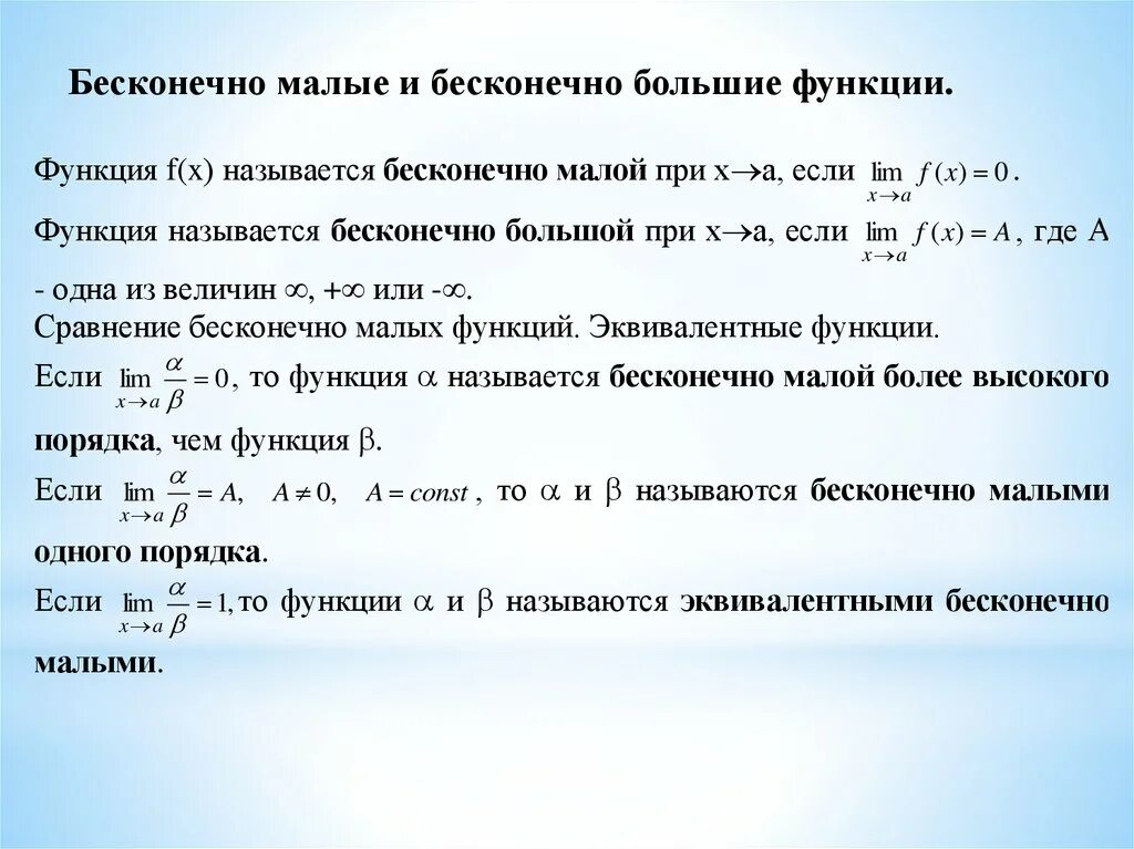 О Малое математический анализ. Бесконечно малые и большие функции. О большое в математическом анализе. Бесконечно малые и бесконечно большие функции.