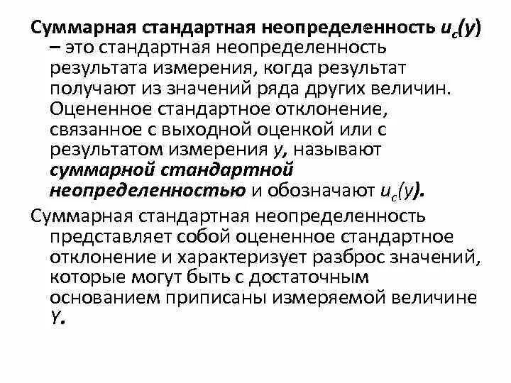 Стандартная неопределенность по типу а. Суммарная стандартная неопределенность. суммарная неопределенность измерений формула. стандартная неопределенность измерений.