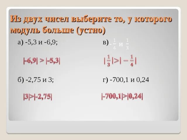 Модуль а б формула. Модуль больше. Выберите число модуль которого наибольший. Модуль больше модуля. Модуль а больше модуля б.