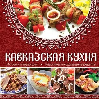 Кавказская кухня название