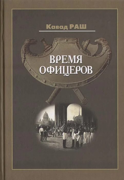 Время офицеров. Кавад Раш время офицеров. Книга время офицеров. Книга письма офицера. Книга для офицеров нашего времени.