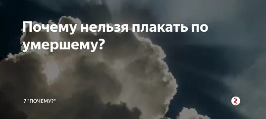 Сколько можно плакать. Почему нельзя плакать. Почему по усопшим нельзя плакать.