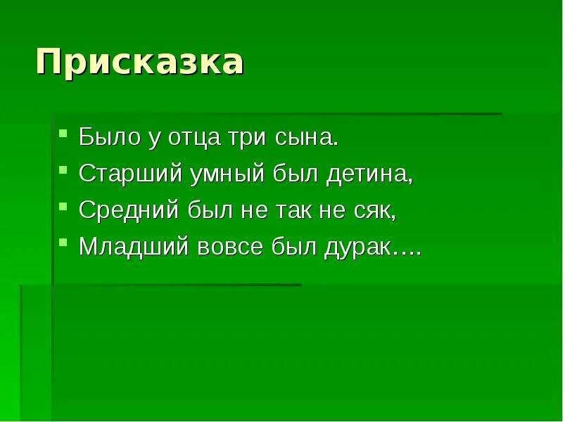 Средний был и так и сяк младший. Присказка это. присказка в сказке. что такое присказка 3 класс. прискаса.