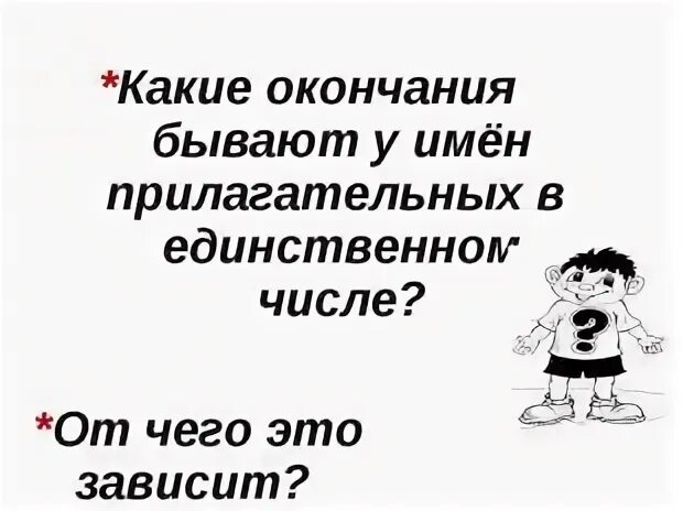 Бывал окончание. Загадки где много прилагательных. окончание ок бывает. каких окончаний не бывает. почему изменяются имена прилагательные.