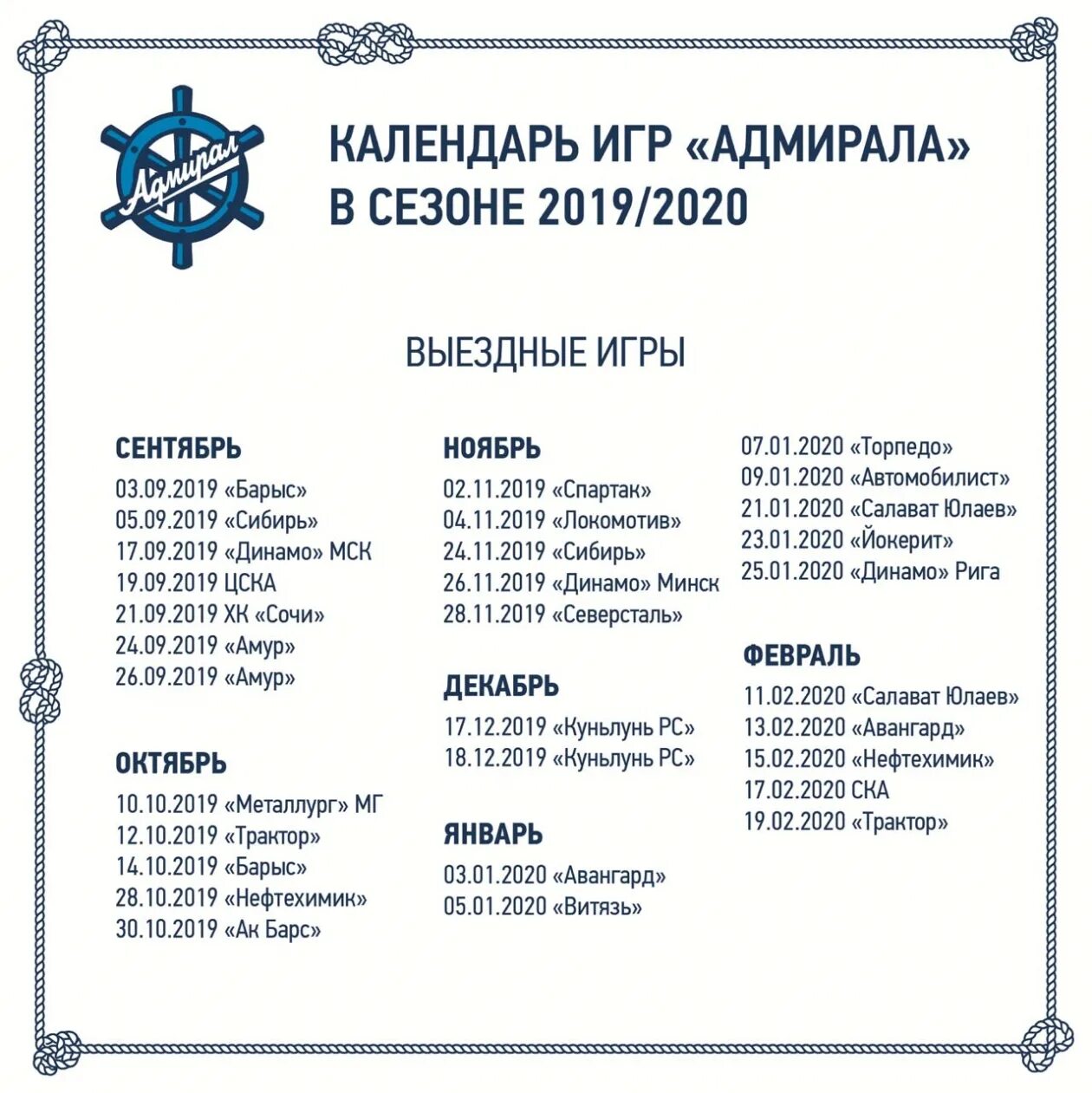 Амур игры расписание 2024. Календарь игр. Календарь игр Адмирал. Календарь игр Сибири. Адмирал расписание игр.