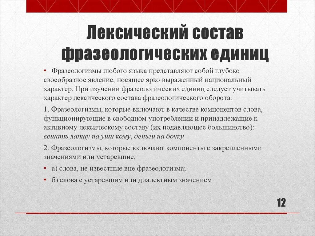 Лексика единицы языка. Лексика фразеологических единиц. Состав фразеологических единиц. Лексические и фразеологические единицы языка. Лексические и фразеологические единицы русского языка.