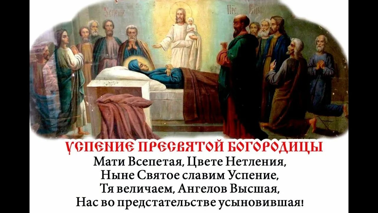Молитва в праздник успения пресвятой богородицы. Молитва на день успения пресвятой богородицы. Молитва на день успения пресвятой богородицы. Молитва на день успения пресвятой богородицы. Молитва на день успения пресвятой богородицы.