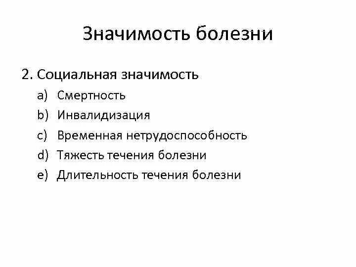 Болезнь это тест ответы. Значимость болезни. Критерии социально значимых заболеваний. Социально значимые болезни. Критерий социальных значимых заболеваний.