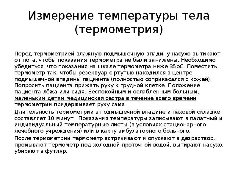 Алгоритм измерения температуры. Измерение температуры тела в подмышечной впадине алгоритм. Измерение температуры тела пациента. Измерение температуры тела трупа. Оценка температуры тела пациента.