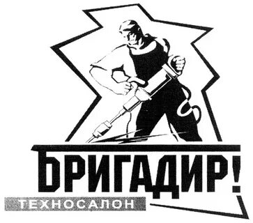 Бригадирам мастерам