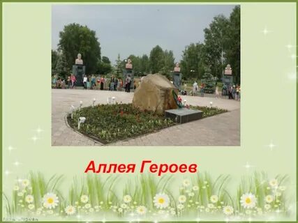 Сколько героев на аллее героев