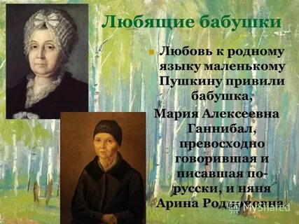 Роль бабушки в жизни пушкина