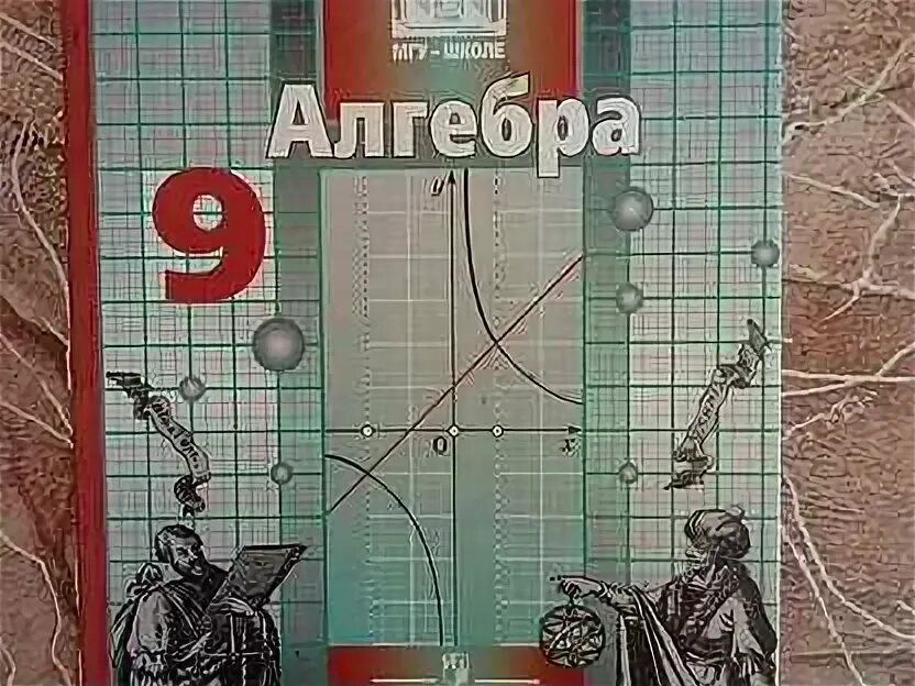 Никольский 9 читать. Алгебра 9 класс Никольский. Алгебра 9 класс Никольский учебник. Учебники 9 класса Никольского. Учебник по алгебре 9 Никольский.