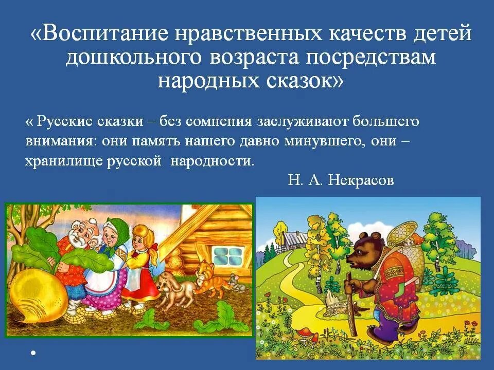 Русские народные сказки по возрастам. Сказка и нравственное воспитание. Воспитание нравственных качеств у детей дошкольного возраста. Духовно-нравственное воспитание дошкольников посредством сказки. Русских народных сказок для детей младшего дошкольного возраста..