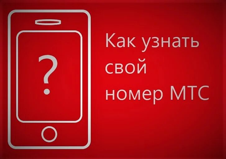 Бесплатный номер мтс узнать. Мой номер МТС. Узнать свой номер МТС. Как узнать свой номер телефона МТС. Как узнать свой номер МТС комбинация.