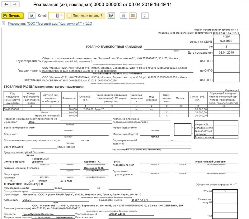 Форма транспортной накладной для 1с. Товарно транспортная накладная 1с Бухгалтерия. Товарная накладная в 1с 8.3. Товарная накладная в 1с 8.3 Бухгалтерия. Печать товарно транспортной накладной