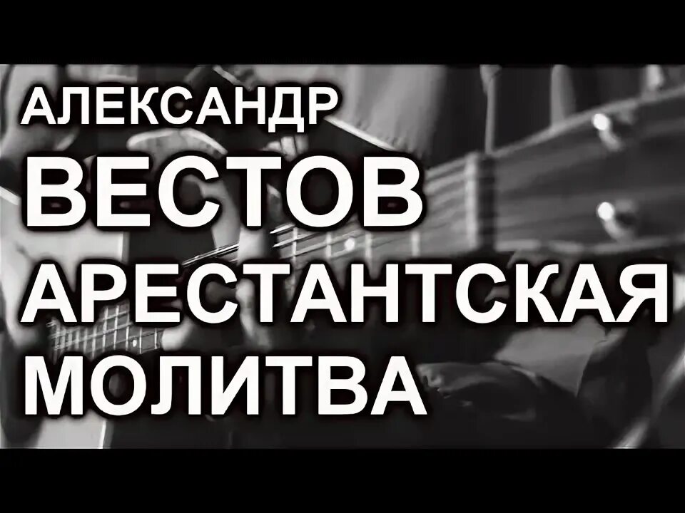Душу арестантскую песня