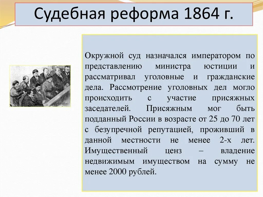 Военно судебная реформа 1864. Окружные суды 1864. Судебная реформа 1864. Судебная реформа 1864 суд присяжных. Окружной суд судебной реформы 1864г.